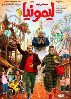سفر به لیمونیا