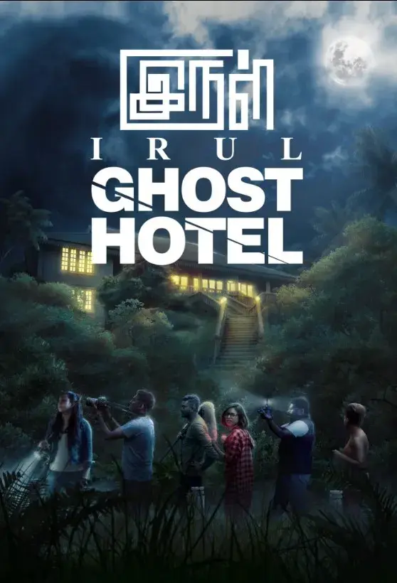 فیلم تاریکی: هتل ارواح (Irul: Ghost Hotel 2021)