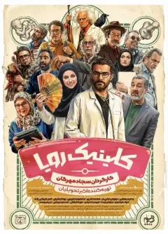 کلینیک رویا 1404
