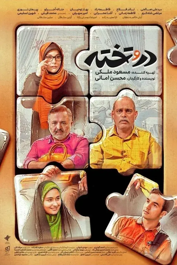 در و تخته 1405