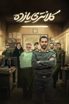 کلانتری یازده 1404