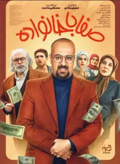 صفا با خانواده 1405