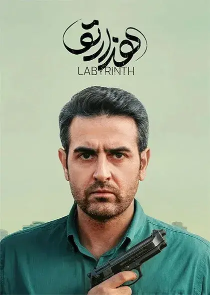 سریال هزارتو 1404