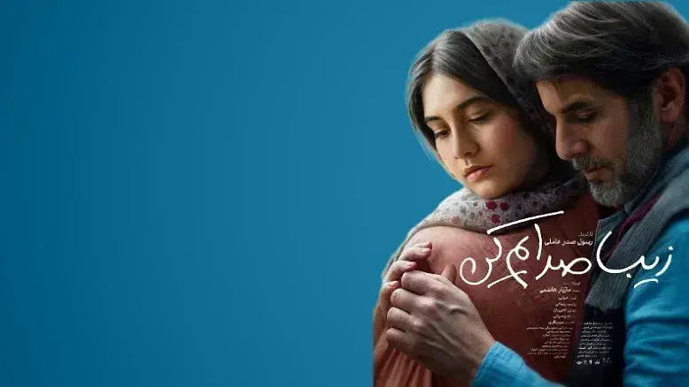 فیلم زیبا صدایم کن (1403)