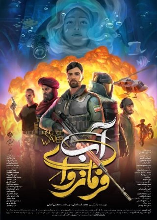 انیمیشن فرمانروای آب