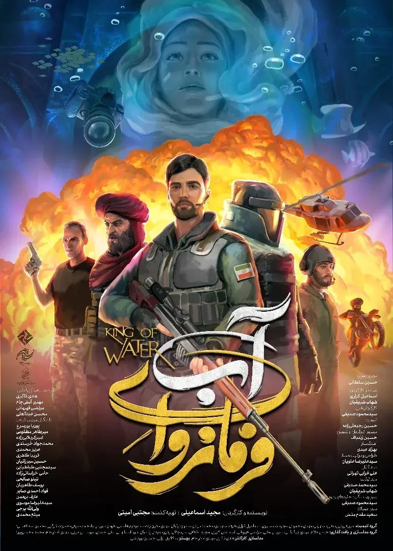 انیمیشن فرمانروای آب