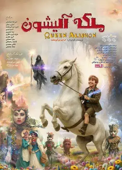 فیلم ملکه آلیشون (Queen Alishon 2025)