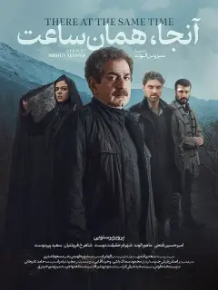 آنجا همان ساعت