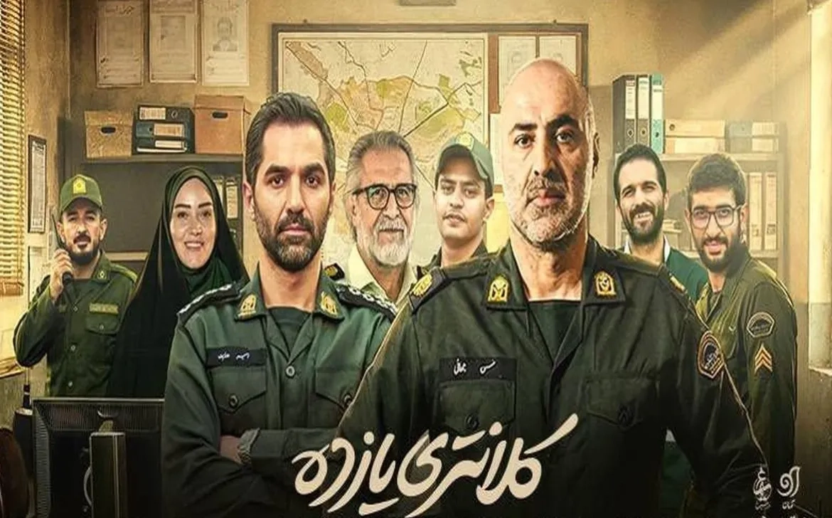 تریلر سریال کلانتری یازده