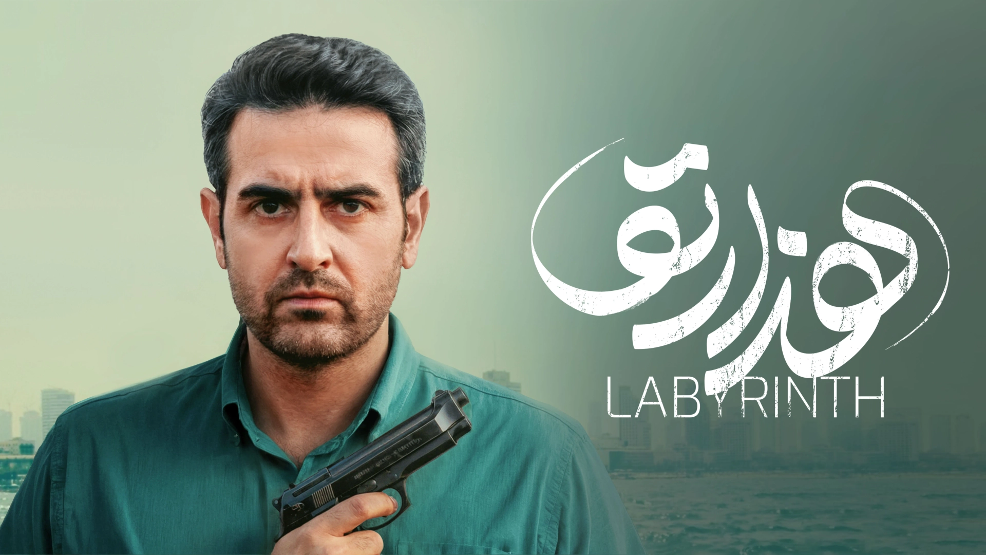 تریلر سریال هزارتو