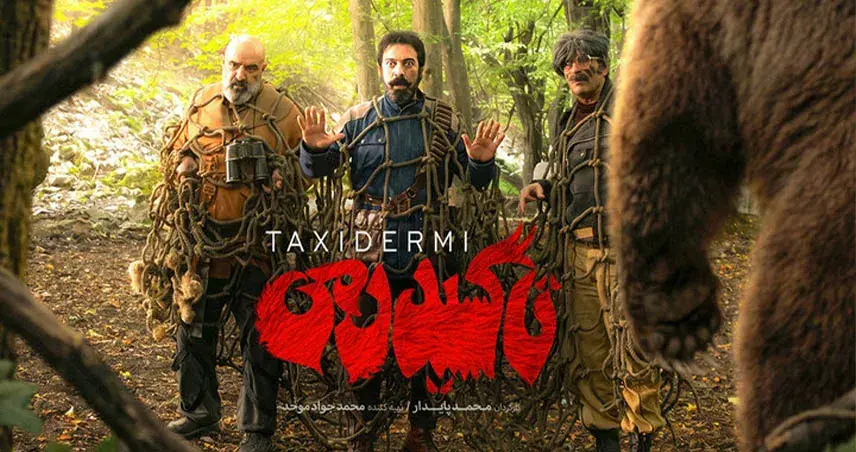 فیلم-تاکسیدرمی
