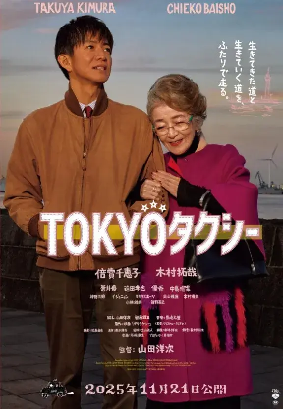 فیلم ژاپنی تاکسی توکیو (Tokyo Taxi 2025)