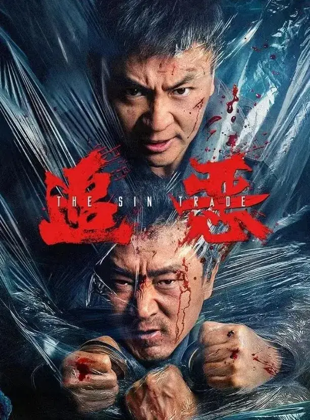 فیلم تجارت گناه