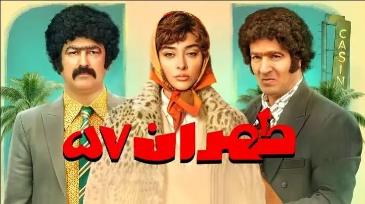 تریلر فیلم طهران ۵۷