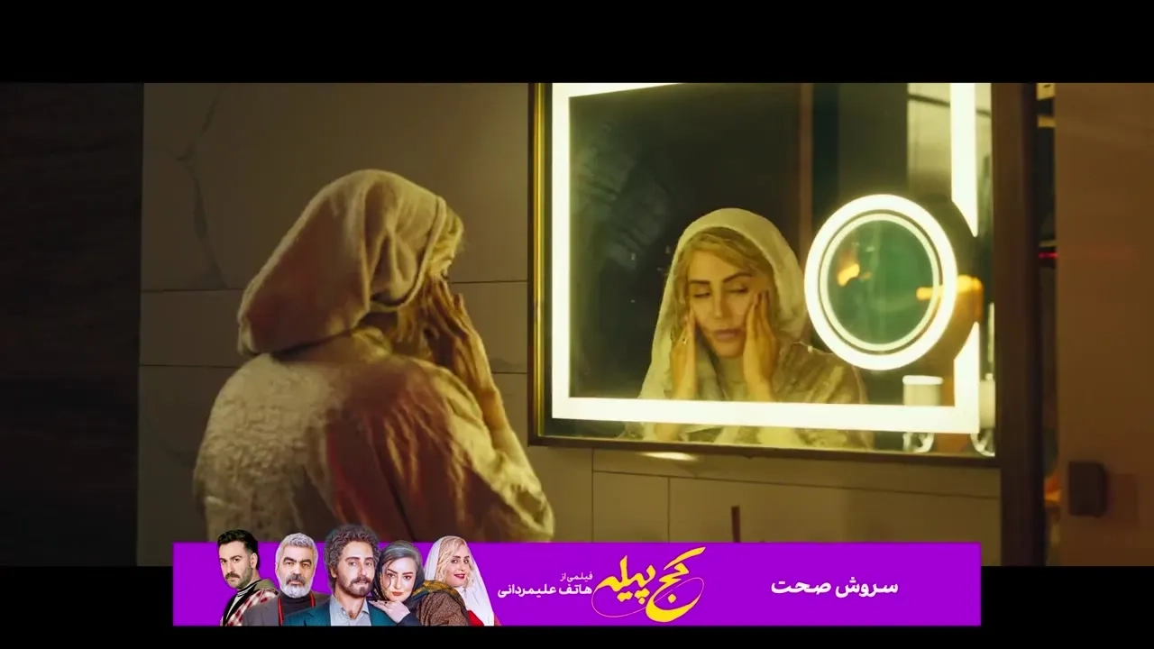 تریلر فیلم کج پیله