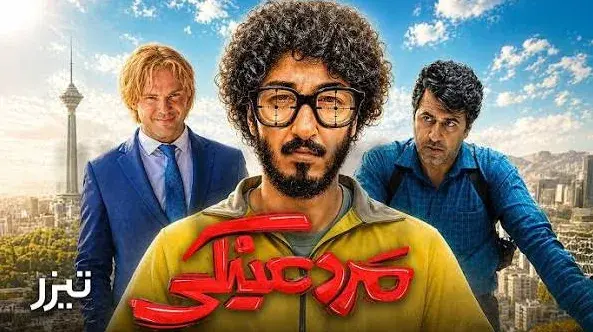 فیلم مرد عینکی (Marde Eynaki 2025)