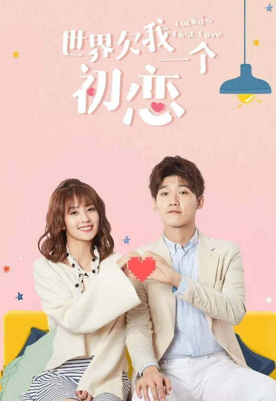 سریال چینی عشق اول خوش شانس (Lucky's First Love 2019)