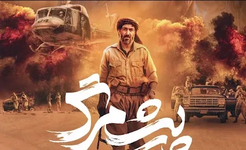 تریلر فیلم پیشمرگ