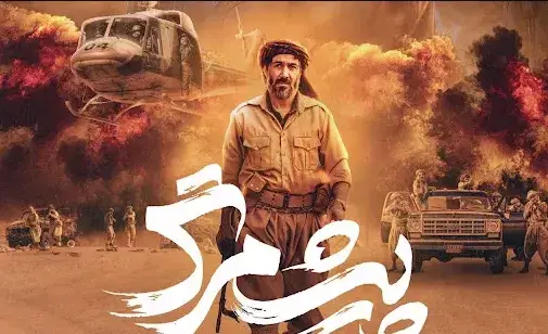 فیلم پیشمرگ (1403)