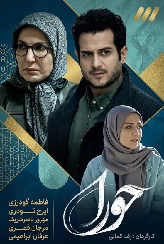 حورا ۱۳۹۹