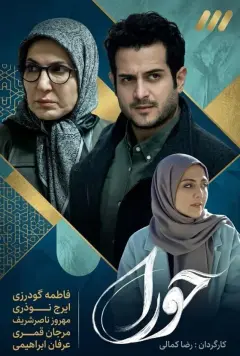 حورا ۱۳۹۹
