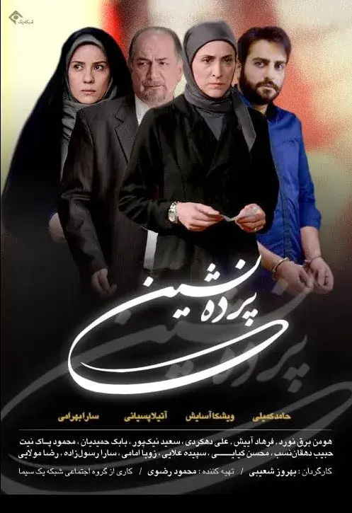 پرده نشین ۱۳۹۳