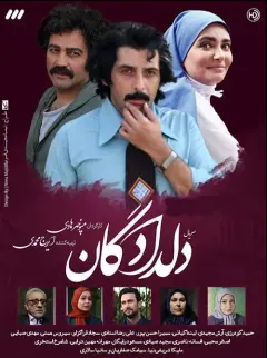 دلدادگان ۱۳۹۶