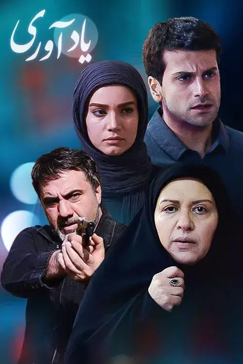 یادآوری ۱۳۹۲