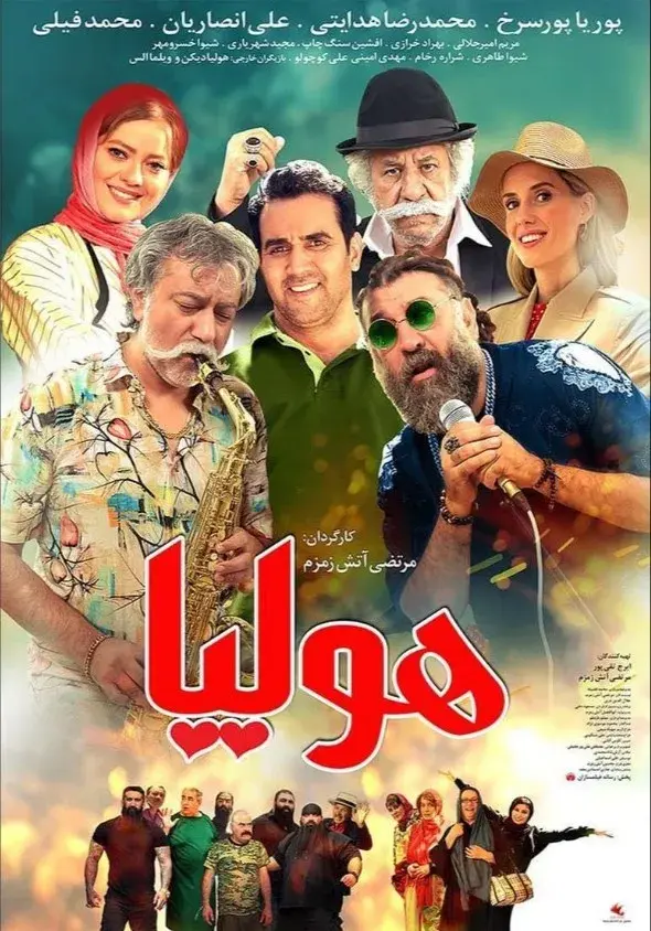 فیام هولیا (Red Flower 2023)