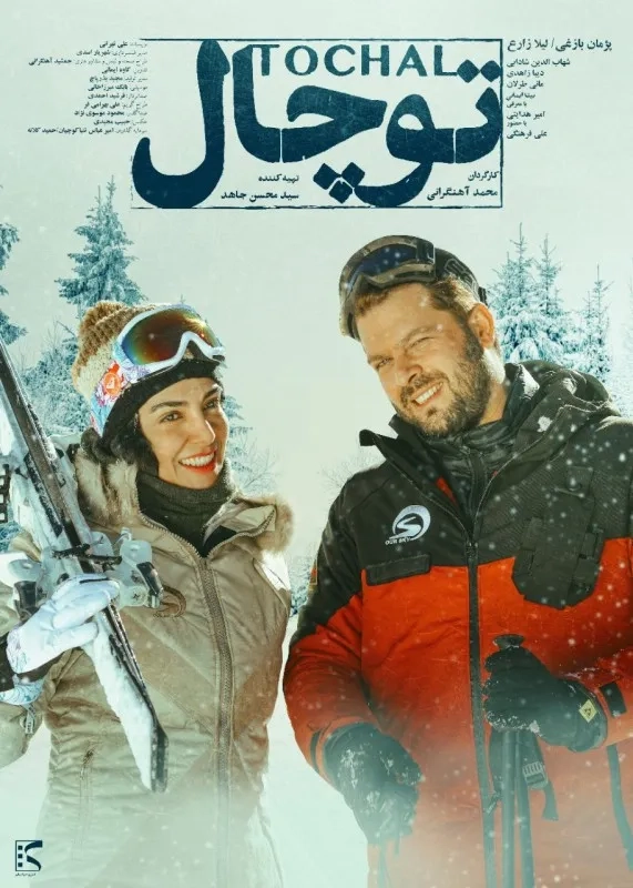 فیلم توچال (tochal)