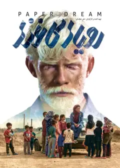 رویای کاغذی ۱۴۰۰