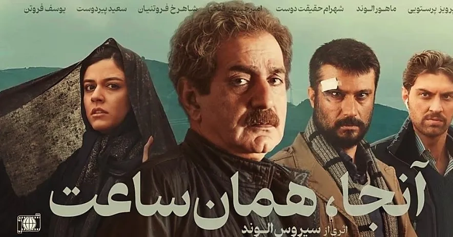 تریلر فیلم آنجا همان ساعت