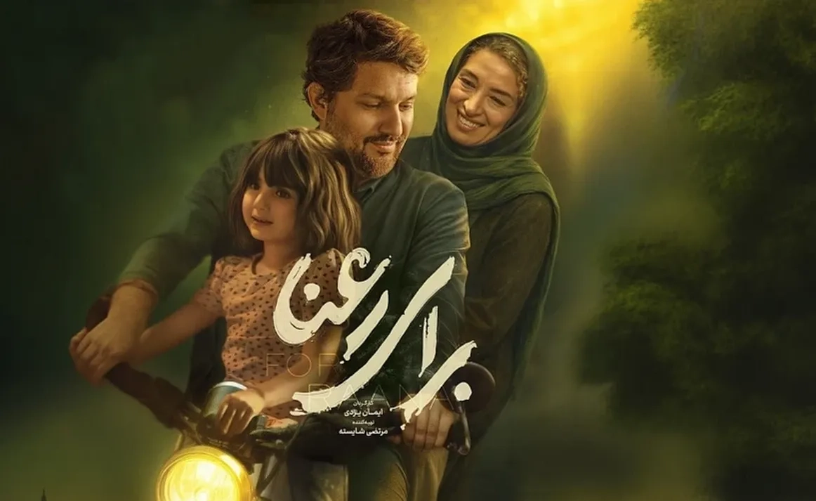 تریلر فیلم برای رعنا