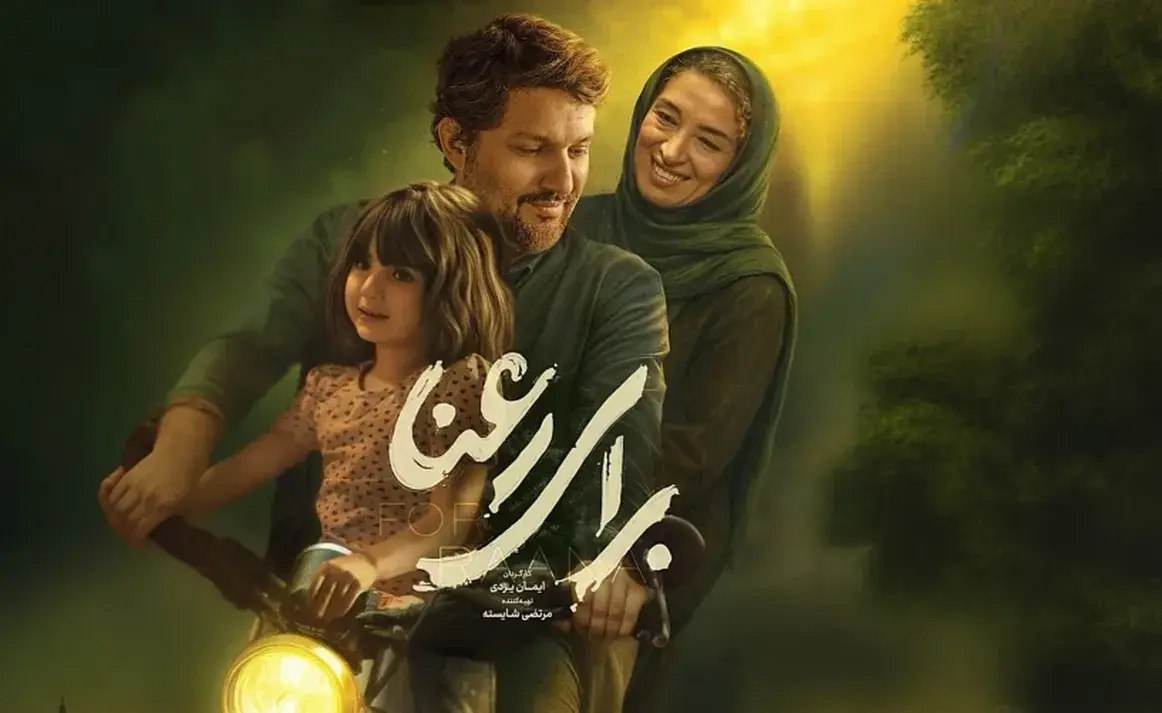 تریلر فیلم برای رعنا