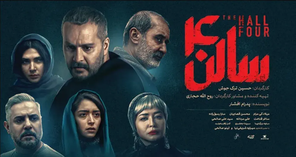 تریلر فیلم سالن چهار