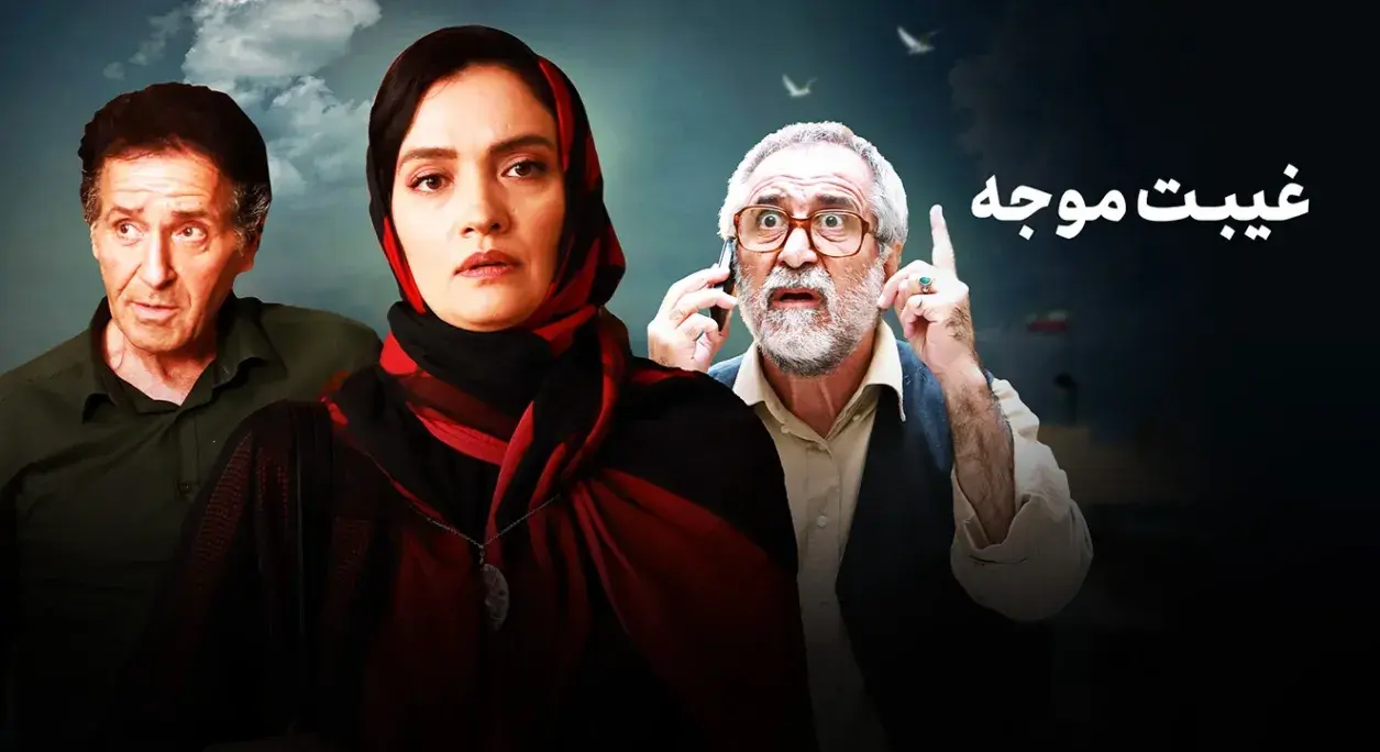 تریلر فیلم غیبت موجه