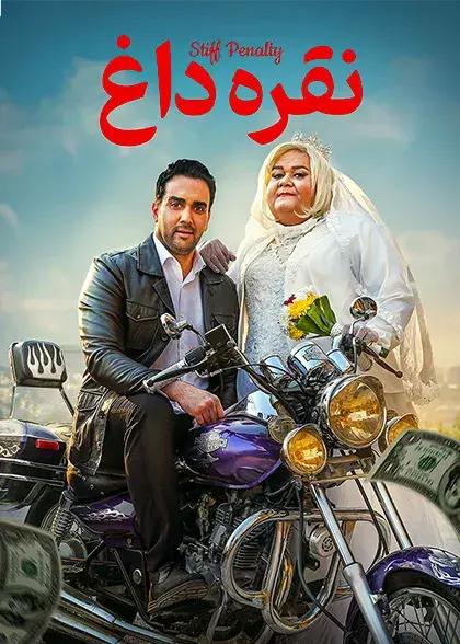فیلم نقره داغ (Noghre Dagh 2024)