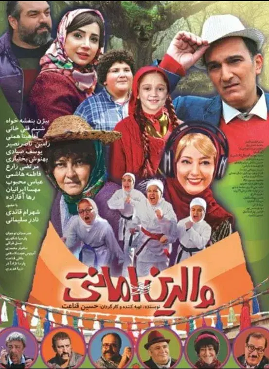 فیلم والدین امانتی ۱۳۹۹