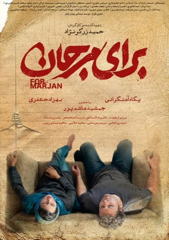 فیلم برای مرجان (Baraye Marjan 2022)