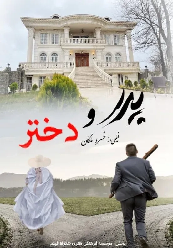 فیلم پدر و دختر (Pedar Va Dokhtar 2020)