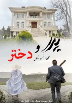 پدر و دختر ۱۳۹۹