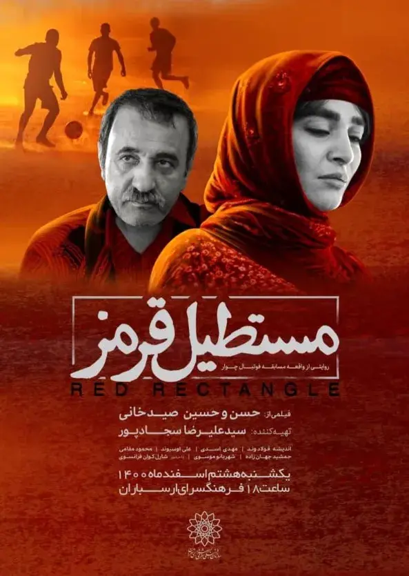 فیلم مستطیل قرمز (Red Rectangle 2022)