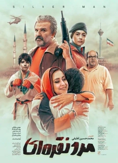 مرد نقره ای ۱۳۹۸