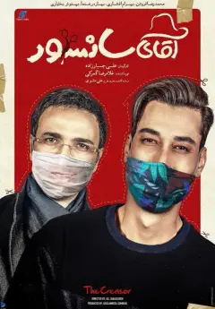 آقای سانسور