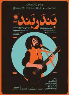بندر بند ۱۳۹۹