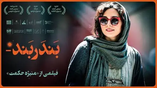 فیلم بندر بند (Bandar Band 2020)