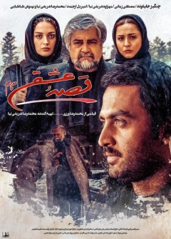 قصه عشق پدرم ۱۳۹۱