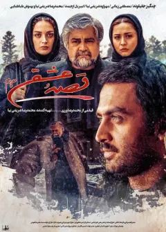 قصه عشق پدرم ۱۳۹۱