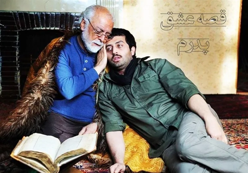 فیلم قصه عشق پدرم (Gheseye Eshghe Pedaram 2021)