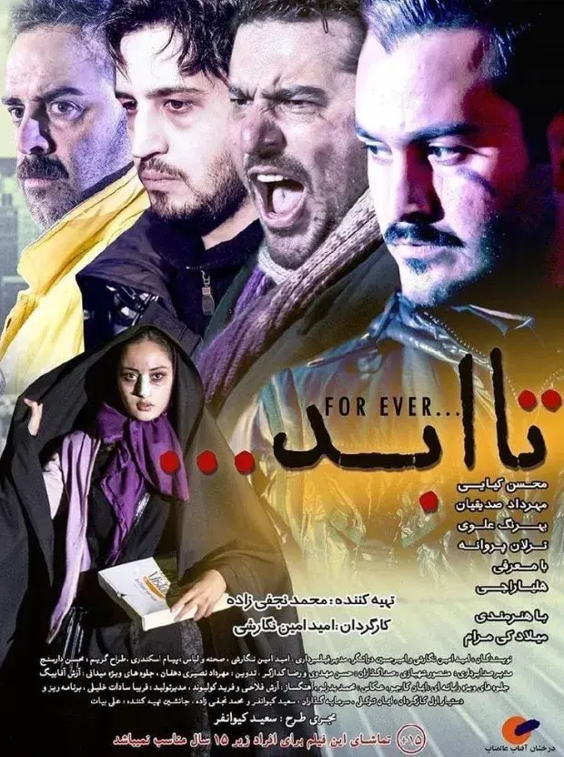 فیلم تا ابد ۱۳۹۸